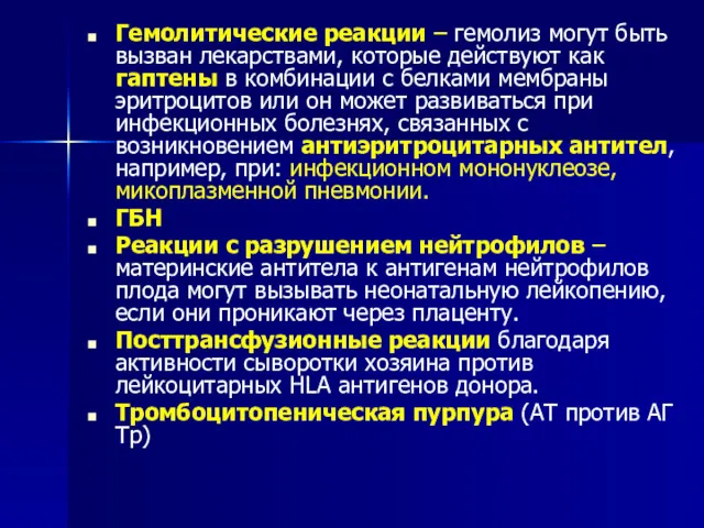 Гемолитические реакции – гемолиз могут быть вызван лекарствами, которые действуют