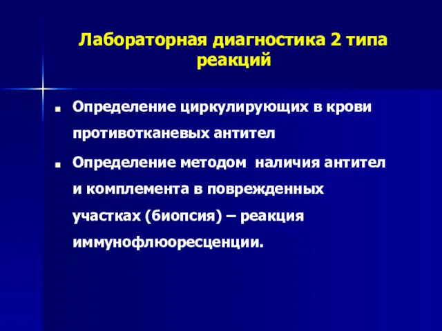 Лабораторная диагностика 2 типа реакций Определение циркулирующих в крови противотканевых