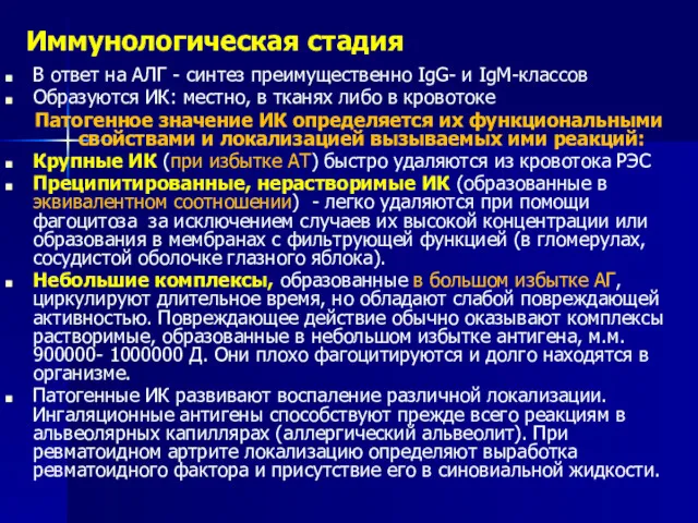 Иммунологическая стадия В ответ на АЛГ - синтез преимущественно IgG-