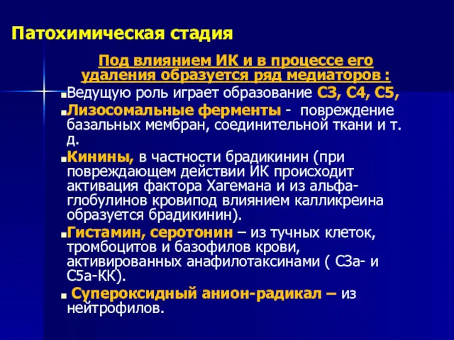 Патохимическая стадия Под влиянием ИК и в процессе его удаления