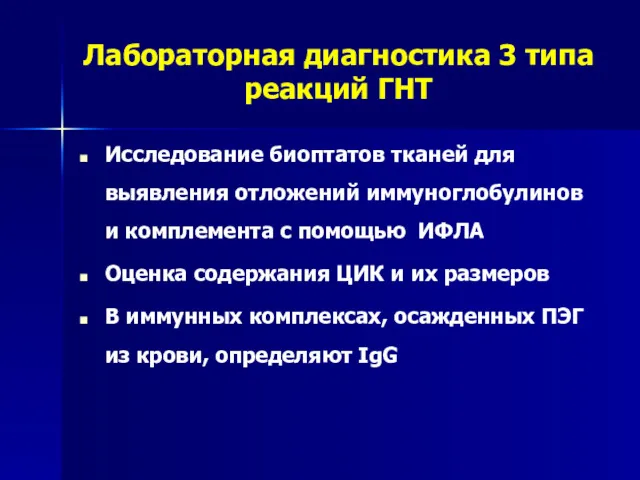 Лабораторная диагностика 3 типа реакций ГНТ Исследование биоптатов тканей для