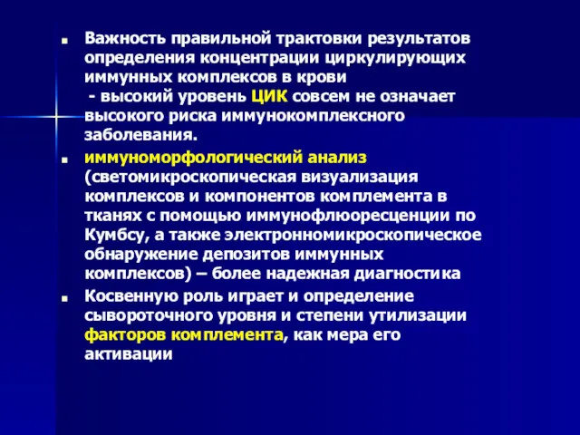 Важность правильной трактовки результатов определения концентрации циркулирующих иммунных комплексов в