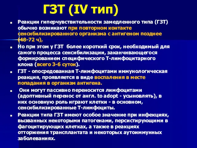 ГЗТ (IV тип) Реакции гиперчувствительности замедленного типа (ГЗТ) обычно возникают