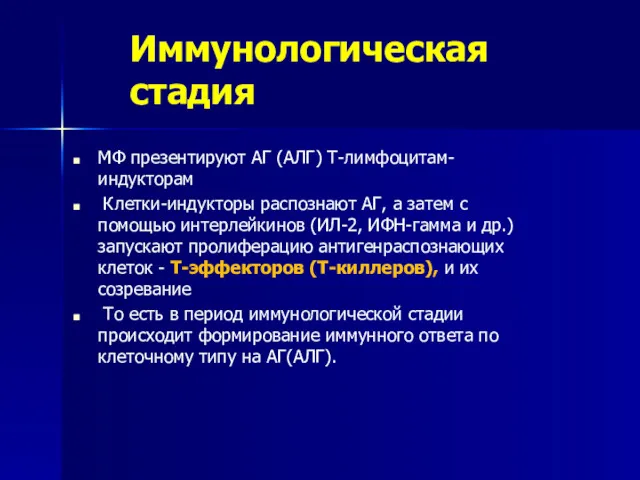 Иммунологическая стадия МФ презентируют АГ (АЛГ) Т-лимфоцитам-индукторам Клетки-индукторы распознают АГ,