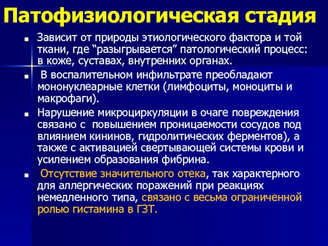 Патофизиологическая стадия Зависит от природы этиологического фактора и той ткани,