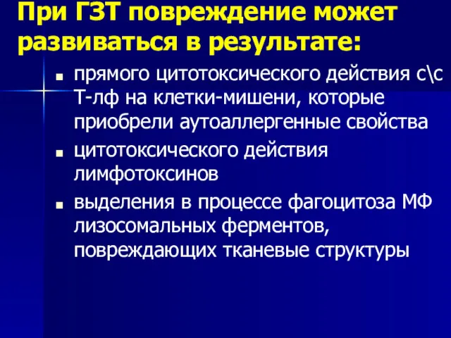 При ГЗТ повреждение может развиваться в результате: прямого цитотоксического действия