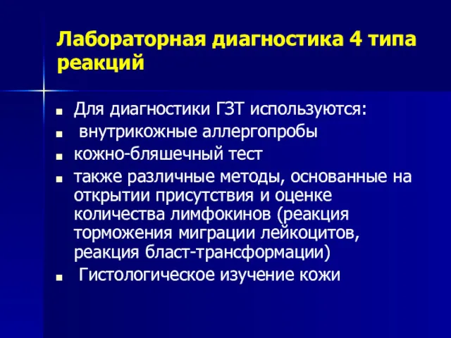 Лабораторная диагностика 4 типа реакций Для диагностики ГЗТ используются: внутрикожные