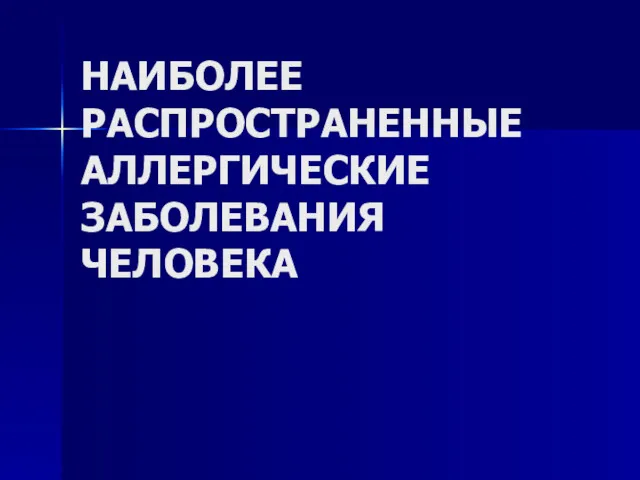 НАИБОЛЕЕ РАСПРОСТРАНЕННЫЕ АЛЛЕРГИЧЕСКИЕ ЗАБОЛЕВАНИЯ ЧЕЛОВЕКА