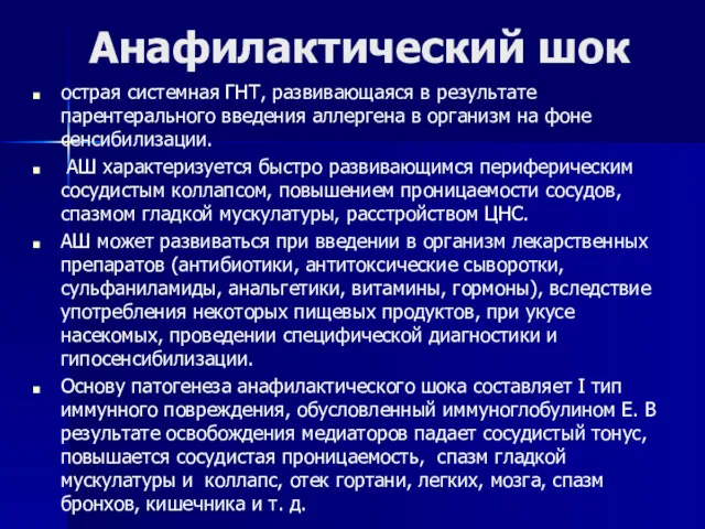 Анафилактический шок острая системная ГНТ, развивающаяся в результате парентерального введения