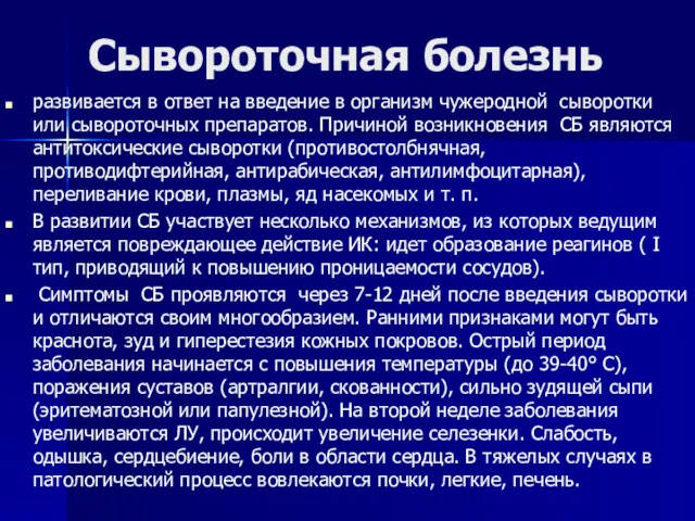 Сывороточная болезнь развивается в ответ на введение в организм чужеродной