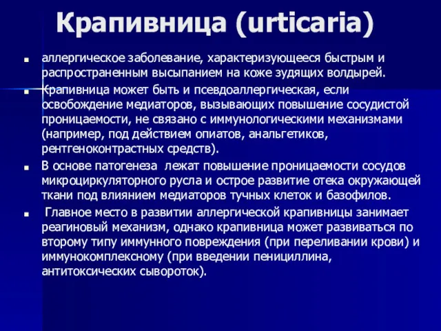 Крапивница (urticaria) аллергическое заболевание, характеризующееся быстрым и распространенным высыпанием на