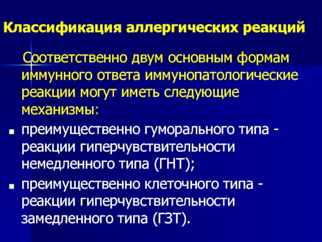 Классификация аллергических реакций Соответственно двум основным формам иммунного ответа иммунопатологические