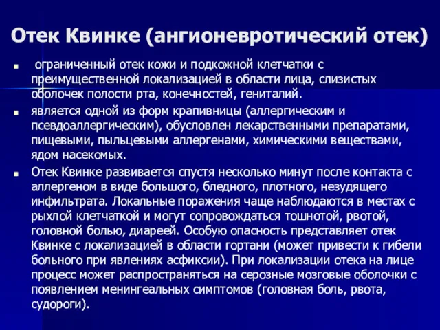 Отек Квинке (ангионевротический отек) ограниченный отек кожи и подкожной клетчатки