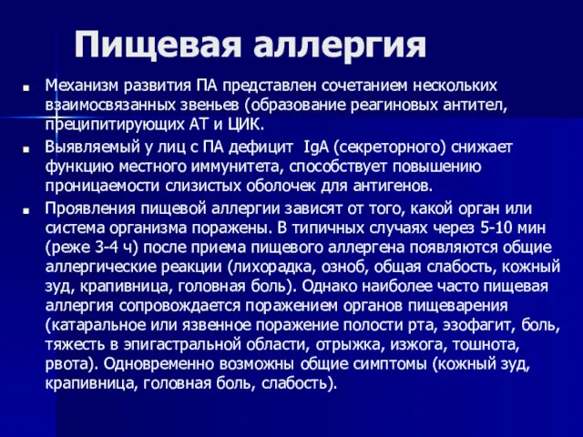 Пищевая аллергия Механизм развития ПА представлен сочетанием нескольких взаимосвязанных звеньев