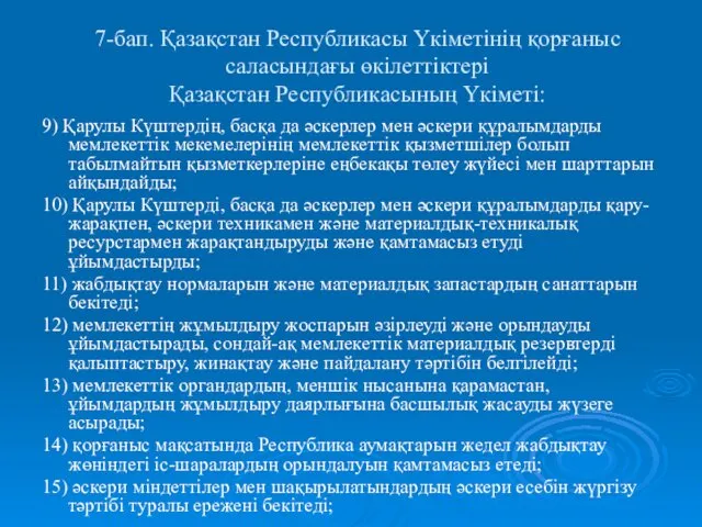 7-бап. Қазақстан Республикасы Үкіметінің қорғаныс саласындағы өкілеттіктері Қазақстан Республикасының Үкіметі: