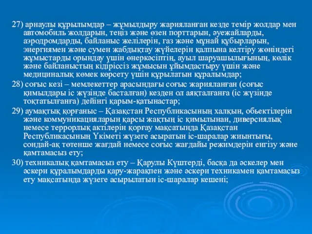 27) арнаулы құрылымдар – жұмылдыру жарияланған кезде темір жолдар мен