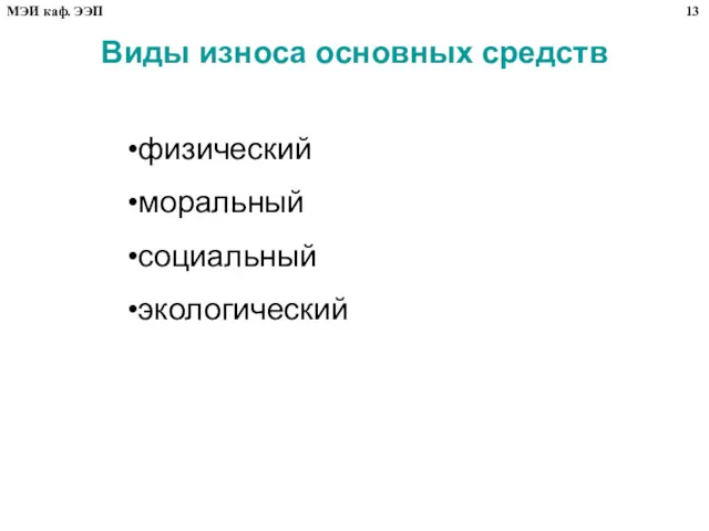 Виды износа основных средств физический моральный социальный экологический 13 МЭИ каф. ЭЭП