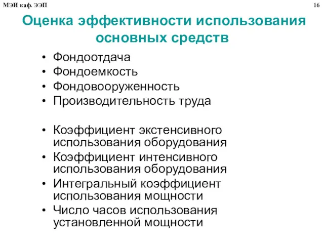 Оценка эффективности использования основных средств Фондоотдача Фондоемкость Фондовооруженность Производительность труда