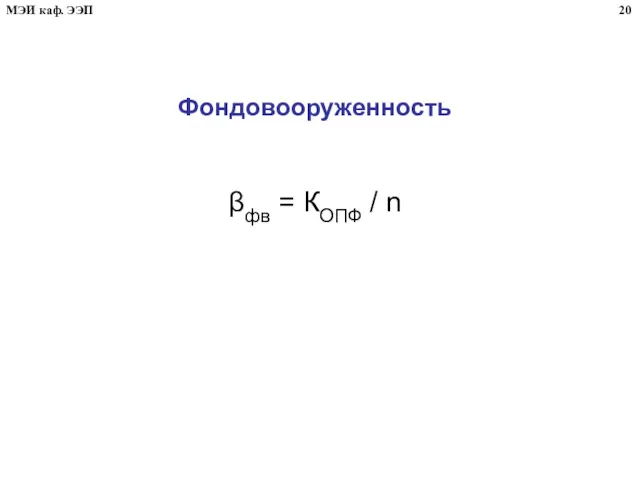 Фондовооруженность βфв = КОПФ / n 20 МЭИ каф. ЭЭП