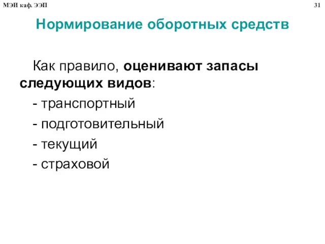 Нормирование оборотных средств Как правило, оценивают запасы следующих видов: -