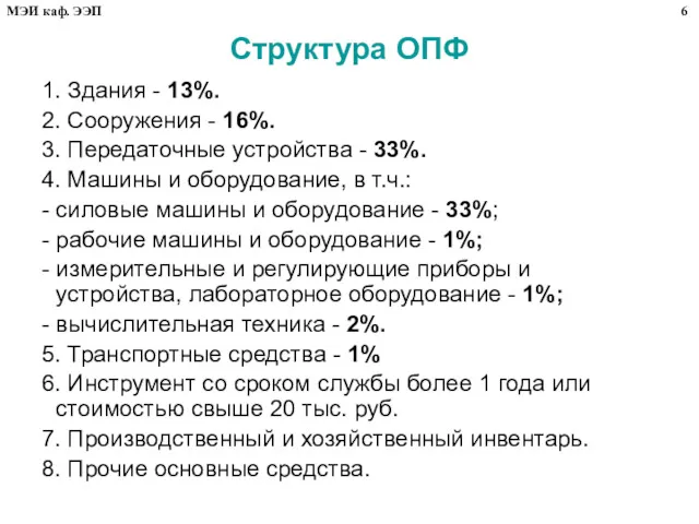 Структура ОПФ 1. Здания - 13%. 2. Сооружения - 16%.