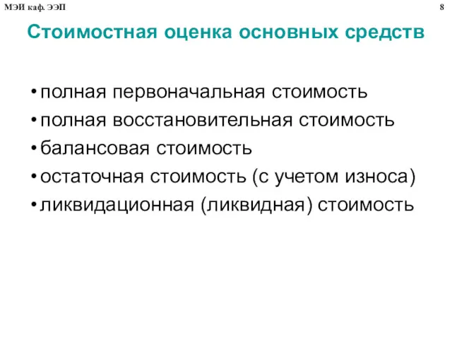 Стоимостная оценка основных средств полная первоначальная стоимость полная восстановительная стоимость