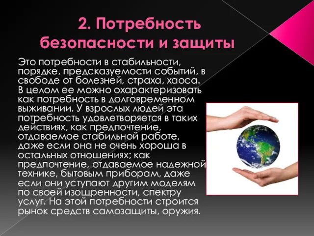 2. Потребность безопасности и защиты Это потребности в стабильности, порядке, предсказуемости событий, в