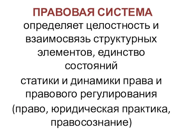 ПРАВОВАЯ СИСТЕМА определяет целостность и взаимосвязь структурных элементов, единство состояний