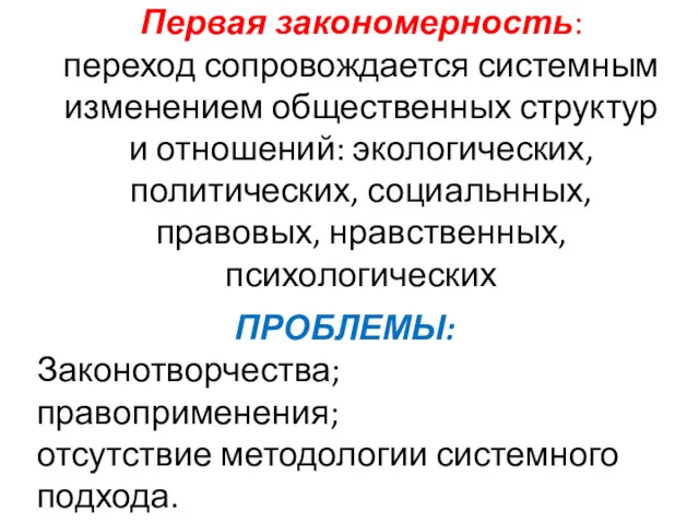 Первая закономерность: переход сопровождается системным изменением общественных структур и отношений: