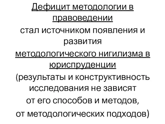 Дефицит методологии в правоведении стал источником появления и развития методологического