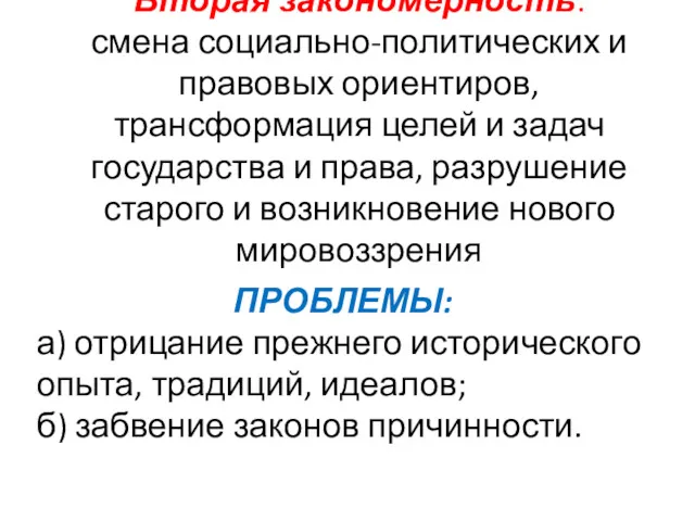 Вторая закономерность: смена социально-политических и правовых ориентиров, трансформация целей и