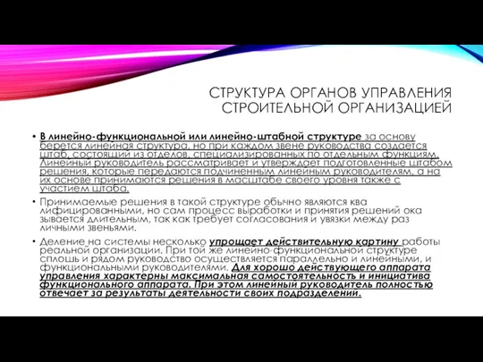 СТРУКТУРА ОРГАНОВ УПРАВЛЕНИЯ СТРОИТЕЛЬНОЙ ОРГАНИЗАЦИЕЙ В линейно-функциональной или линейно-штабной структуре