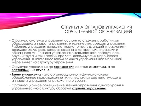 СТРУКТУРА ОРГАНОВ УПРАВЛЕНИЯ СТРОИТЕЛЬНОЙ ОРГАНИЗАЦИЕЙ Структура системы управления состоит из