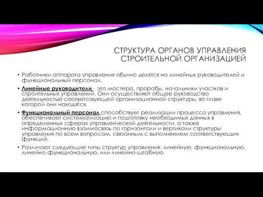 СТРУКТУРА ОРГАНОВ УПРАВЛЕНИЯ СТРОИТЕЛЬНОЙ ОРГАНИЗАЦИЕЙ Работники аппарата управления обычно делятся