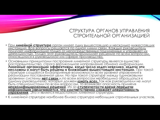 СТРУКТУРА ОРГАНОВ УПРАВЛЕНИЯ СТРОИТЕЛЬНОЙ ОРГАНИЗАЦИЕЙ При линейной структуре орган имеет