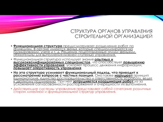 СТРУКТУРА ОРГАНОВ УПРАВЛЕНИЯ СТРОИТЕЛЬНОЙ ОРГАНИЗАЦИЕЙ Функциональная структура предусматривает разделение работ