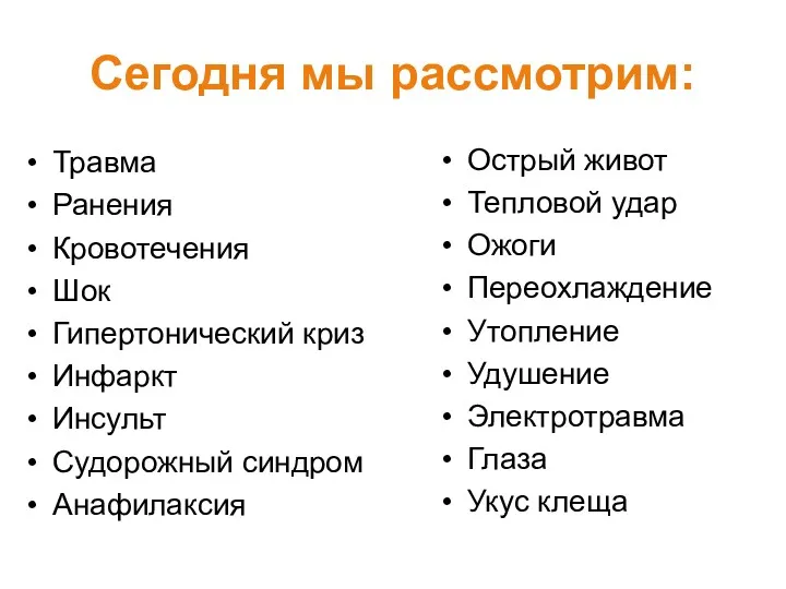 Сегодня мы рассмотрим: Травма Ранения Кровотечения Шок Гипертонический криз Инфаркт