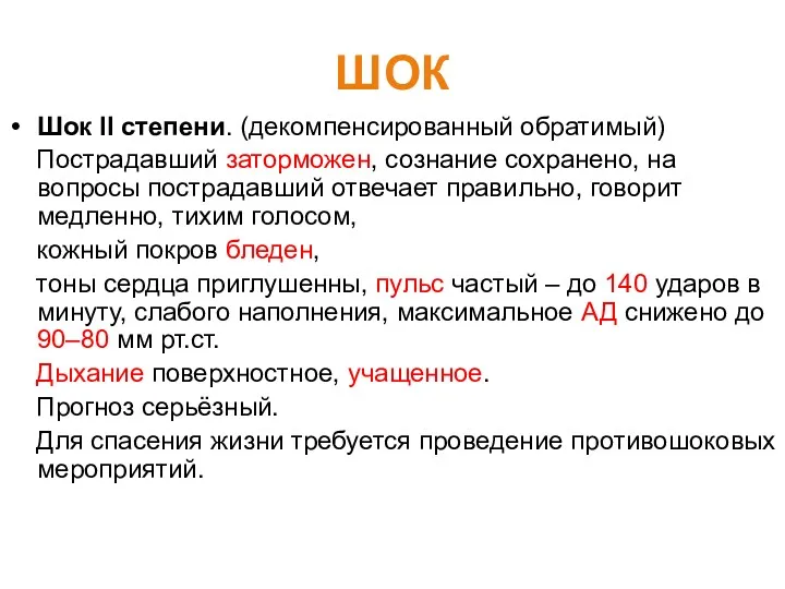 ШОК Шок II степени. (декомпенсированный обратимый) Пострадавший заторможен, сознание сохранено,