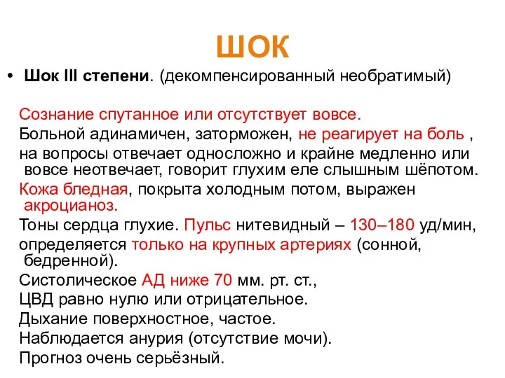 ШОК Шок III степени. (декомпенсированный необратимый) Сознание спутанное или отсутствует