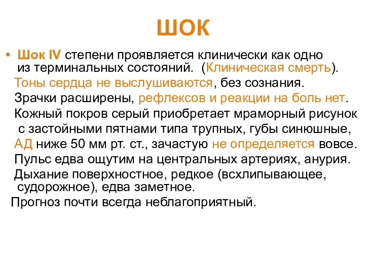 ШОК Шок IV степени проявляется клинически как одно из терминальных