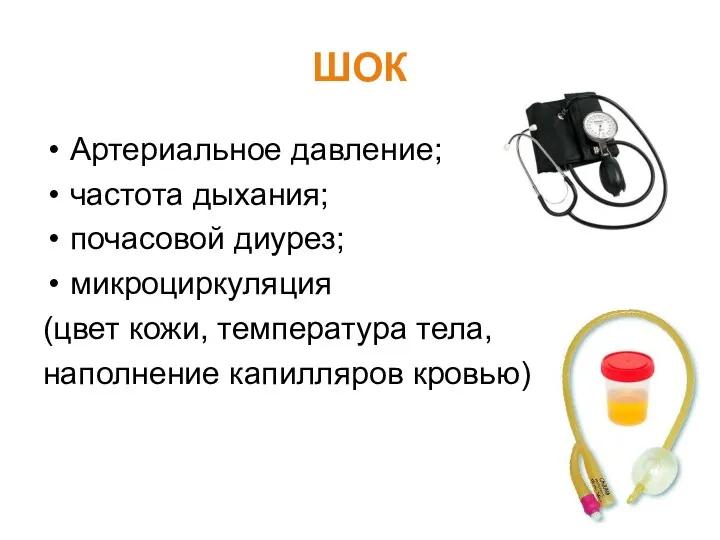 ШОК Артериальное давление; частота дыхания; почасовой диурез; микроциркуляция (цвет кожи, температура тела, наполнение капилляров кровью)