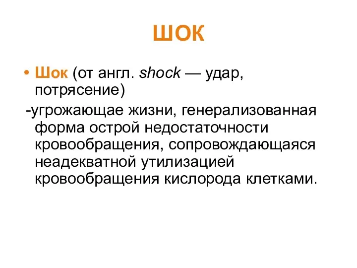 ШОК Шок (от англ. shock — удар, потрясение) -угрожающае жизни,