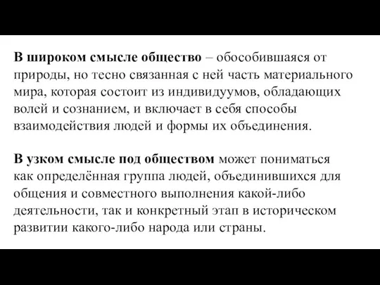 В широком смысле общество – обособившаяся от природы, но тесно