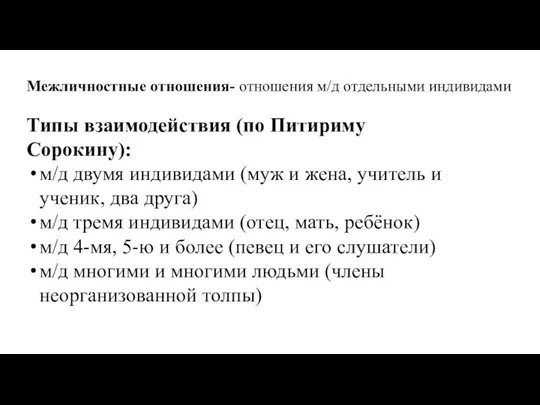 Межличностные отношения- отношения м/д отдельными индивидами Типы взаимодействия (по Питириму