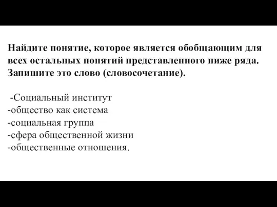 Найдите понятие, которое является обобщающим для всех остальных понятий представленного