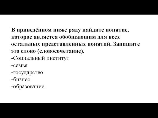 В приведённом ниже ряду найдите понятие, которое является обобщающим для