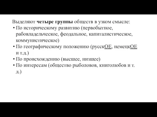 Выделяют четыре группы обществ в узком смысле: По историческому развитию