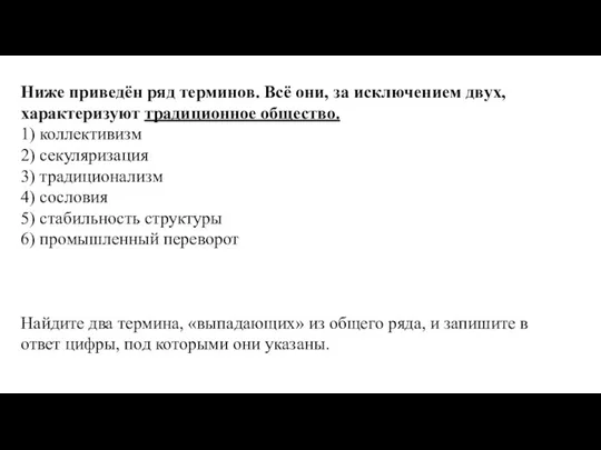 Ниже приведён ряд терминов. Всё они, за исключением двух, характеризуют