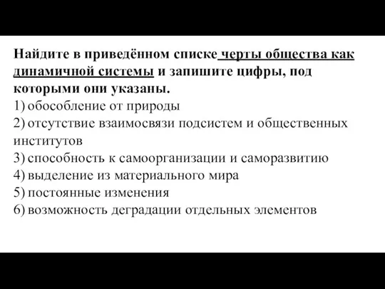 Найдите в приведённом списке черты общества как динамичной системы и