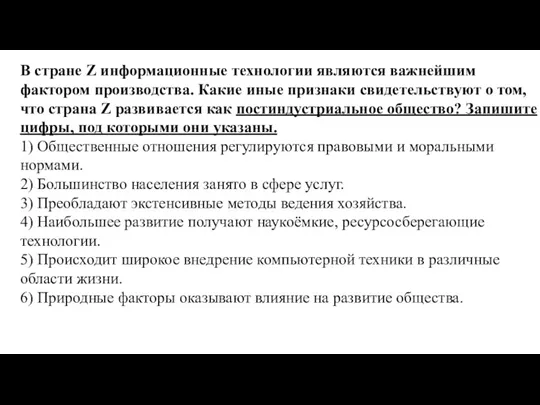 В стране Z информационные технологии являются важнейшим фактором производства. Какие